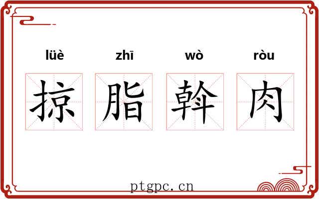掠脂斡肉 掠脂斡肉