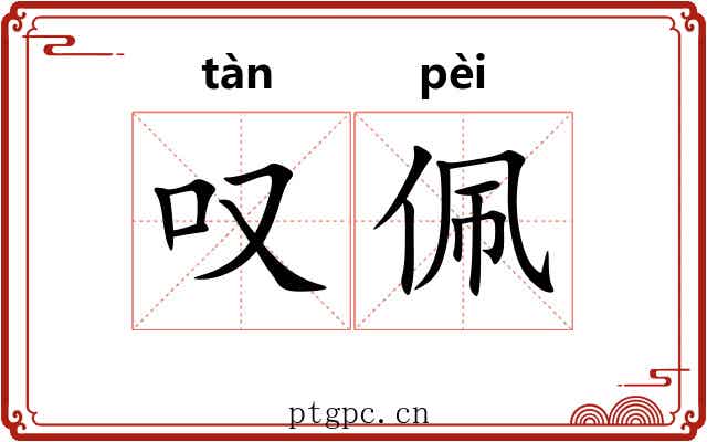 叹佩