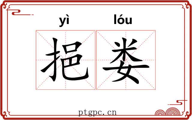 挹娄