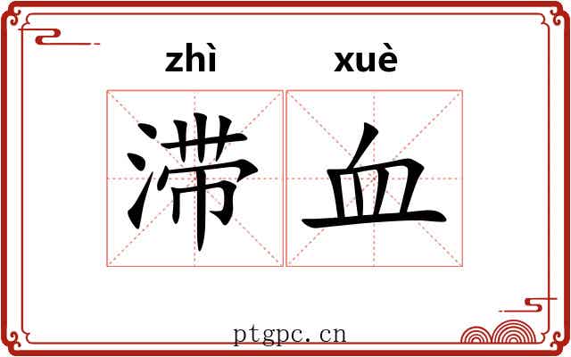 滞血
