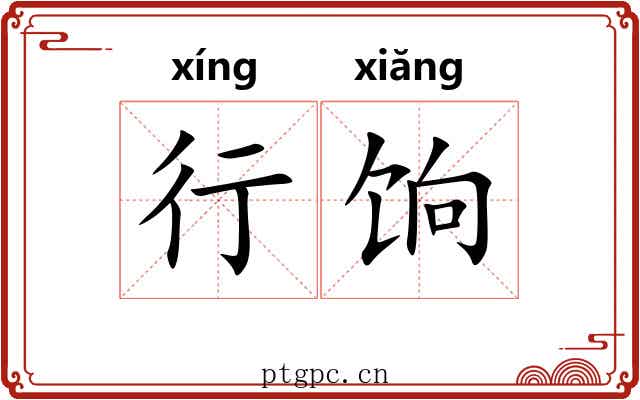行饷 行饷