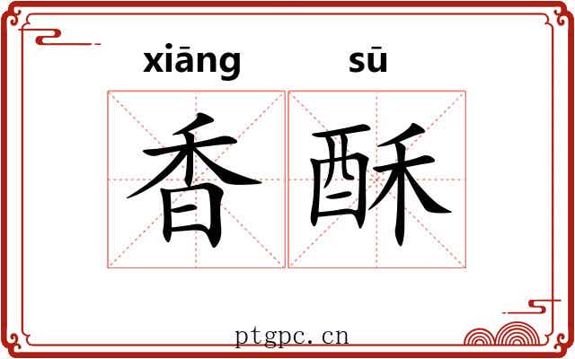 香酥