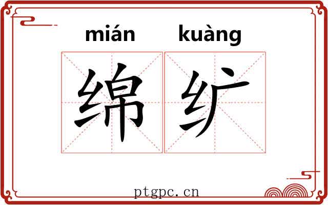绵纩