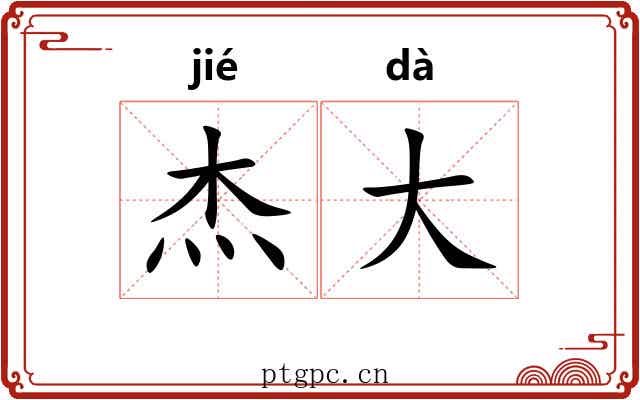 杰大 杰大