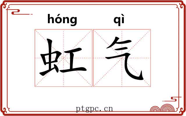 虹气 虹气