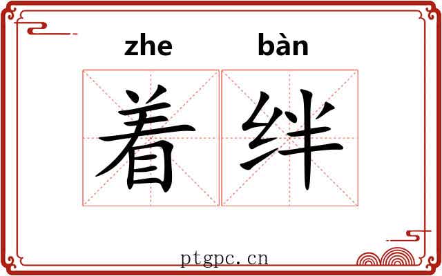 着绊 着绊