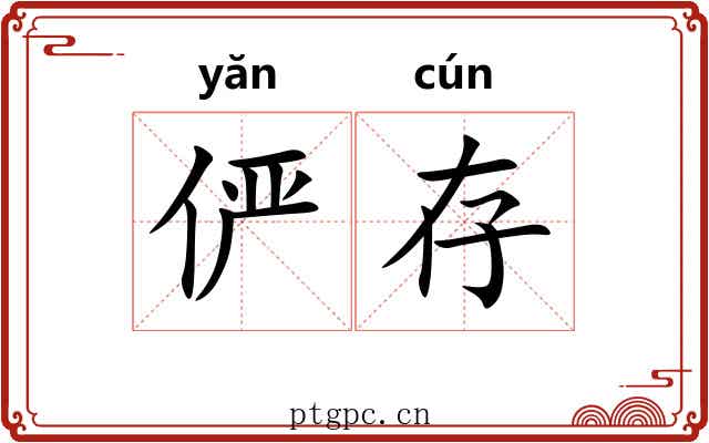 俨存