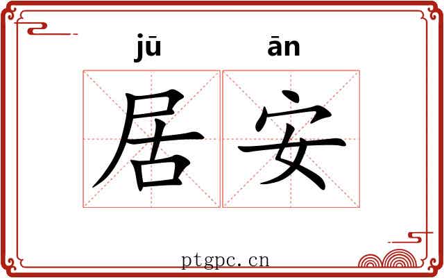 居安 居安