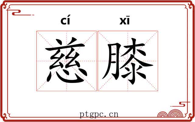 慈膝