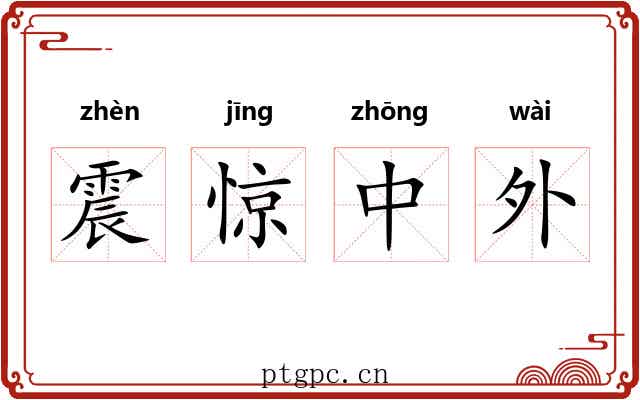 震惊中外 震惊中外