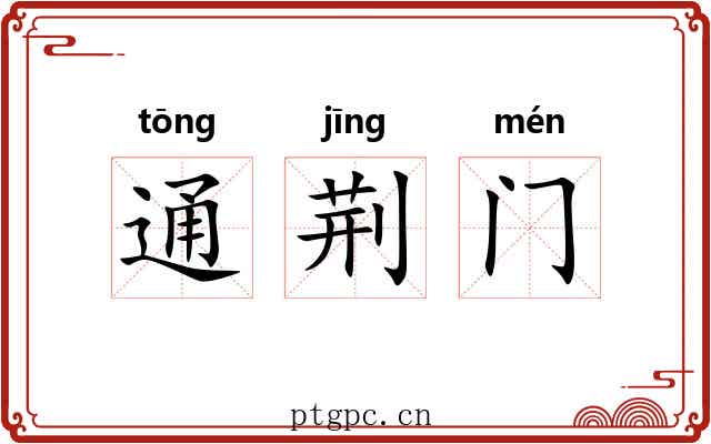 通荆门 通荆门