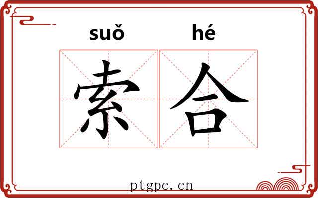 索合 索合