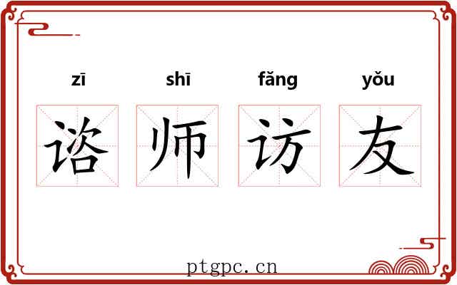 谘师访友 谘师访友