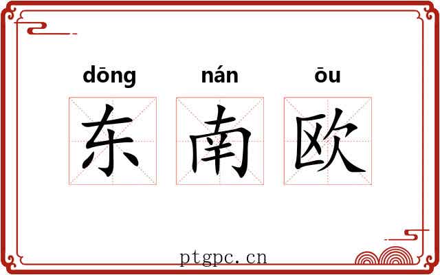 东南欧 东南欧