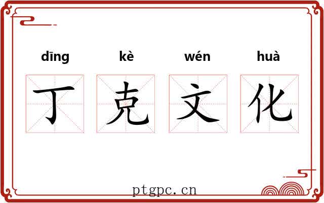 丁克文化 丁克文化