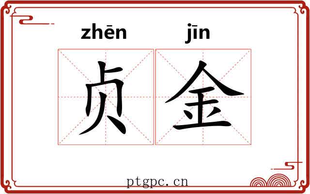 贞金 贞金