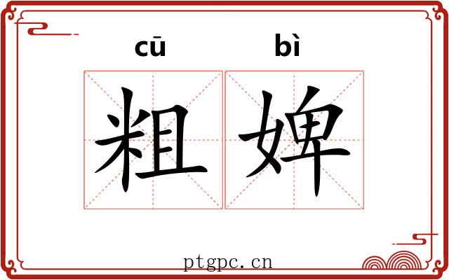 粗婢