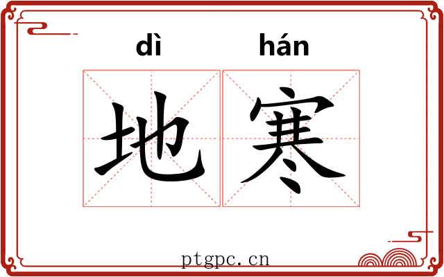 地寒 地寒