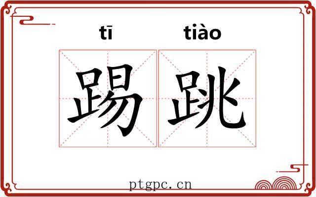 踢跳