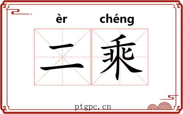 二乘