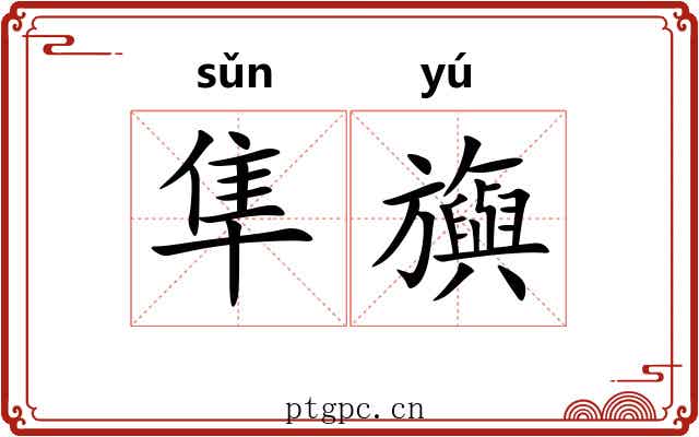 隼旟 隼旟