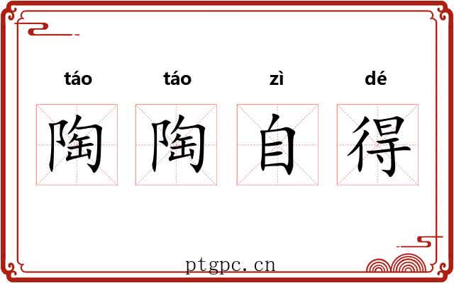 陶陶自得 陶陶自得