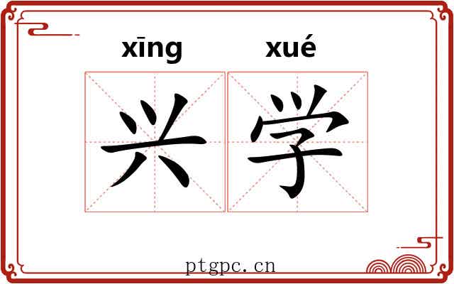 兴学 兴学