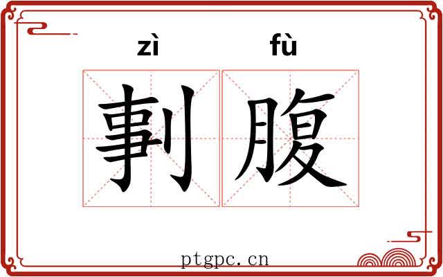 剚腹