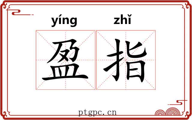 盈指
