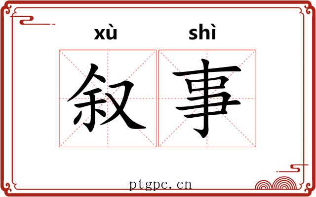 叙事