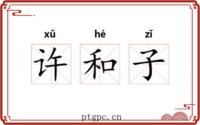 许和子 许和子