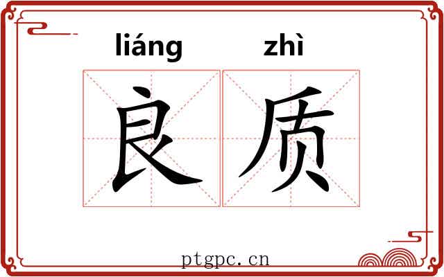良质