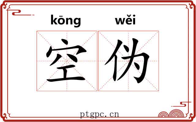 空伪 空伪