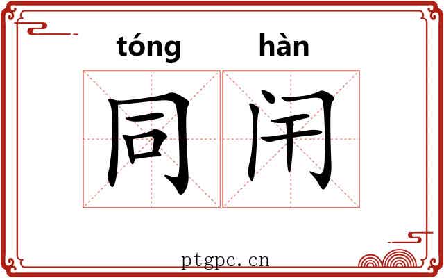 同闬