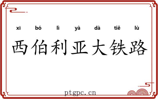 西伯利亚大铁路 西伯利亚大铁路