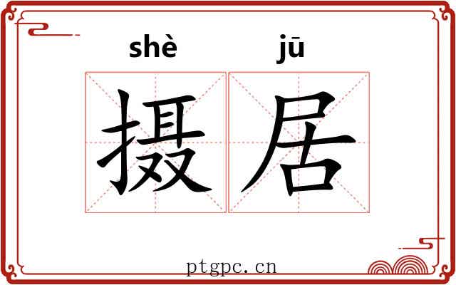 摄居 摄居