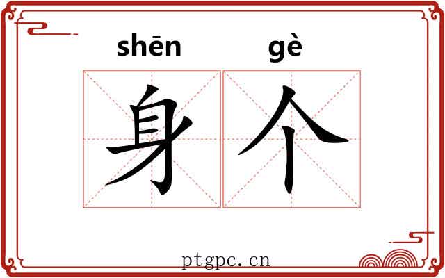 身个