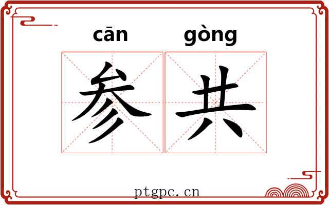 参共