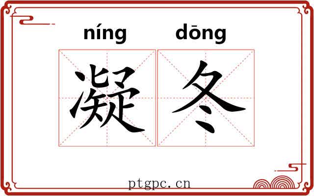 凝冬
