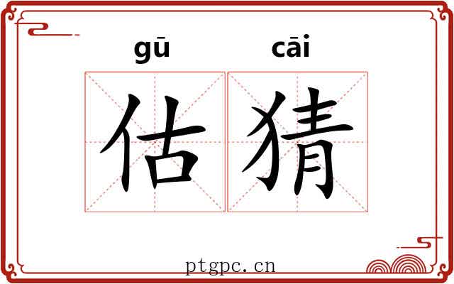估猜