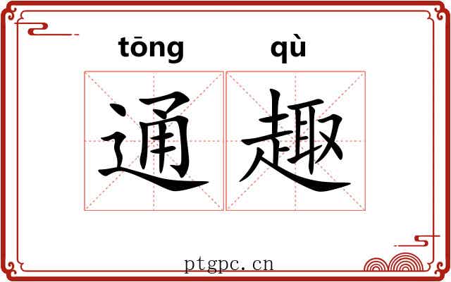 通趣 通趣