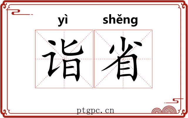 诣省 诣省