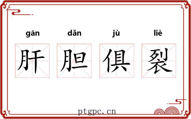 肝胆俱裂 肝胆俱裂