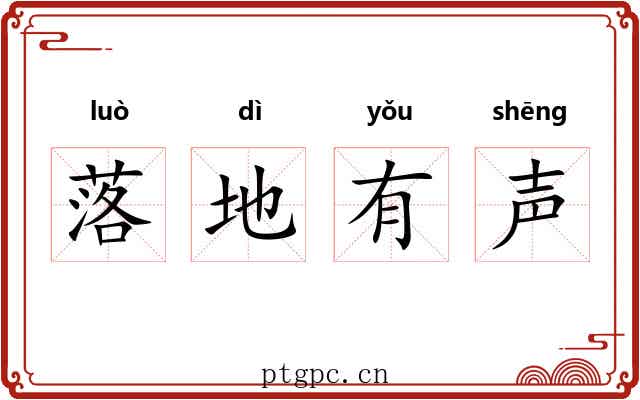 落地有声 落地有声