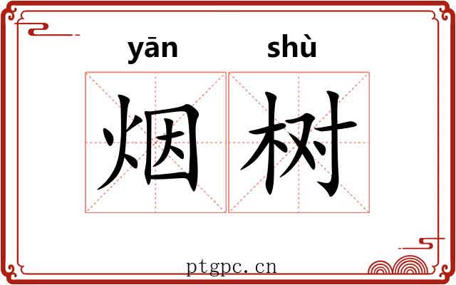 烟树