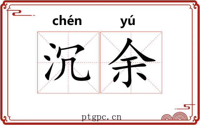 沉余 沉余
