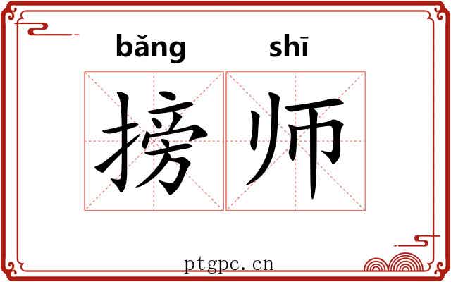 搒师