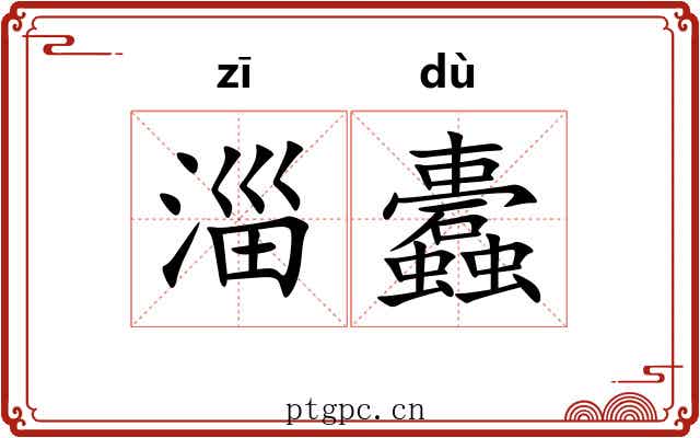 淄蠹