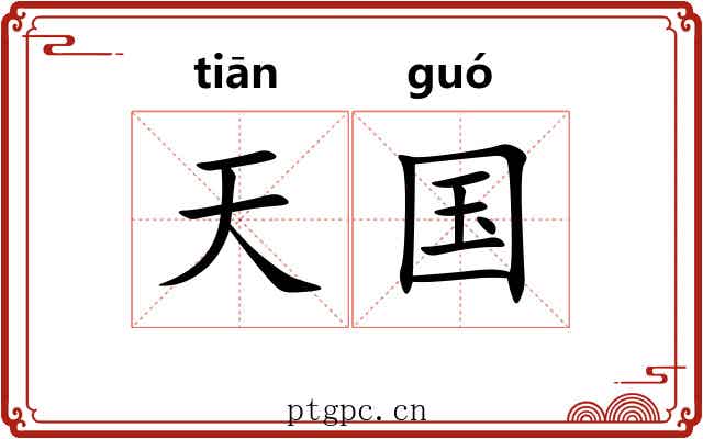 天国 天国