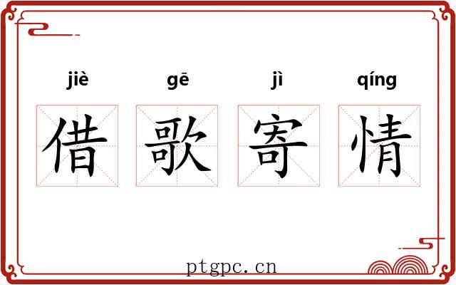 借歌寄情 借歌寄情